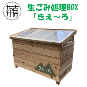 生ごみ処理BOX『きえ〜ろ』 [ ゴミ箱 生ごみ処理 処理 ゴミの軽量 消臭 BOX ダストボックス SDGs コンポスト 送料無料 ]
