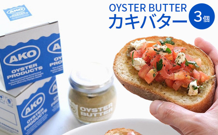 OYSTER BUTTER(カキバター)3個セット