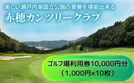 【赤穂カンツリークラブ】利用券10,000円分 ゴルフ場 利用権 歴史 自然 地形 谷越え 池越え 豪快 打ち下ろし ホール プレー 美しい 瀬戸内海国立公園 