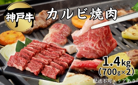 肉 神戸牛 カルビ 焼肉 1.4kg（700g×2）[ 神戸ビーフ お肉 バラ バーベキュー アウトドア キャンプ ] 牛肉 純粋ブランド ブランド牛 食材 グルメ 国産 国産牛 