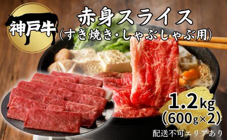 肉 神戸牛 赤身 スライス 1.2kg（600g×2）[ 神戸ビーフ お肉 すき焼き しゃぶしゃぶ ヘルシー ] 牛肉 純粋ブランド ブランド牛 食材 グルメ 国産 国産牛 