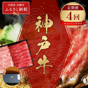 [和牛セレブ] 神戸牛 定期便 「エコノミークラス」(定期便4回) 定期 定期購入 牛肉 肉 神戸ビーフ 神戸肉 兵庫県 赤穂市