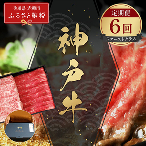 [和牛セレブ] 神戸牛 定期便 「ファーストクラス」(定期便6回) 定期 定期購入 牛肉 肉 神戸ビーフ 神戸肉 兵庫県 赤穂市