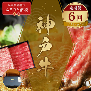 [和牛セレブ] 神戸牛 定期便 「ビジネスクラス」(定期便6回) 定期 定期購入 牛肉 肉 神戸ビーフ 神戸肉 兵庫県 赤穂市