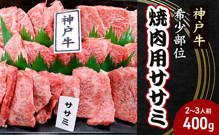 [神戸牛]希少部位 焼肉用ササミ 400g[2〜3人前] 神戸ビーフ 焼き肉 牛肉 ブランド牛 モモ バラ 黒毛和牛 兵庫県