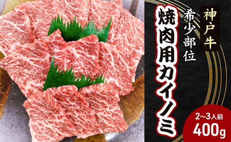 [神戸牛]希少部位 焼肉用カイノミ400g[2〜3人前] 神戸ビーフ 焼き肉 牛肉 ブランド牛 ヒレ バラ 黒毛和牛 兵庫県