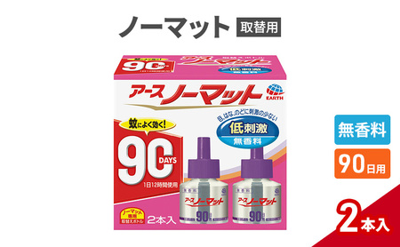 ノーマット 取替えボトル90日用 無香料2個 アース 蚊よけ 蚊対策 蚊退治 蚊に効く蚊駆除 侵入防止 低刺激 取り替え 取替 本体