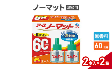 ノーマット 取替ボトル60日1セット(2本×2箱) アース 蚊よけ 蚊対策 蚊退治 蚊に効く蚊駆除 侵入防止 低刺激 無香料 取り替え 取替 本体
