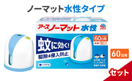 ノーマット 水性タイプ 60日セット 蚊取 アース 蚊よけ 蚊対策 蚊退治 蚊に効く蚊駆除 侵入防止 低刺激 無香料 取り替え 取替 本体