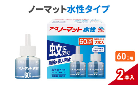 ノーマット 水性タイプ 取替えボトル60日用 アース 蚊よけ 蚊対策 蚊退治 蚊に効く蚊駆除 侵入防止 低刺激 無香料 取り替え 取替