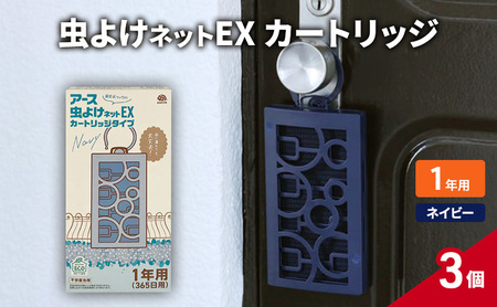 虫よけネットEX カートリッジ1年 ネイビー3個 虫よけ 虫対策 虫に効く侵入防止 屋外 吊り下げ 1年