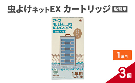 虫よけネットEX カートリッジ1年 取替用3個 虫よけ 虫対策 虫に効く侵入防止 屋外 吊り下げ 1年