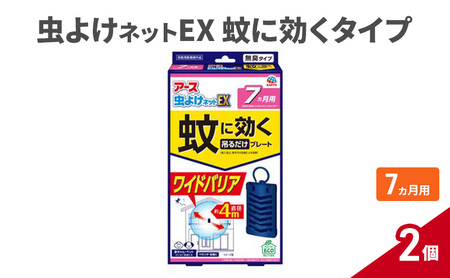 虫よけネットEX 蚊に効く 吊るだけ7ヵ月2個 蚊よけ 蚊対策 蚊に効く侵入防止 屋外 吊り下げ