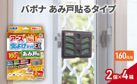 バポナあみ戸貼る160日1セット(2個×4箱) 虫よけ 虫対策 虫に効く侵入防止 網戸 あみ戸 貼るタイプ 無臭