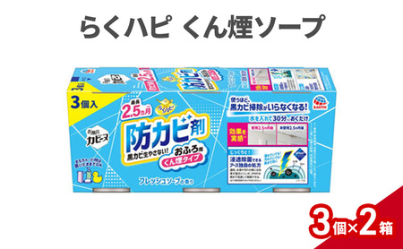 らくハピ くん煙ソープ 1セット(3個×2箱) 防カビ剤 防カビ くん煙剤 お風呂 おふろ 黒カビ カビ予防 カビ防止 除菌 掃除 置くだけ