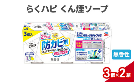 らくハピくん煙 無香性 1セット(3個入×2箱) 防カビ剤 防カビ くん煙剤 お風呂 おふろ 黒カビ カビ予防 カビ防止 除菌 掃除 置くだけ 無香料 無臭