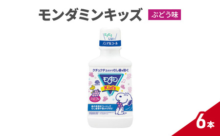 モンダミンキッズ ぶどう味 6本 マウスウォッシュ 洗口液 虫歯予防 むし歯予防 殺菌 コーティング 歯磨き はみがき 子ども用 こども ノンアルコール ぶどう味 低刺激