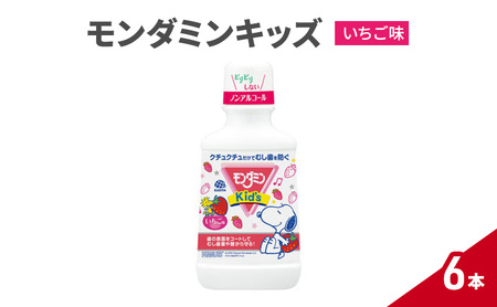 モンダミンキッズ いちご味 6本 マウスウォッシュ 洗口液 虫歯予防 むし歯予防 殺菌 コーティング 歯磨き はみがき 子ども用 こども ノンアルコール いちご味 低刺激