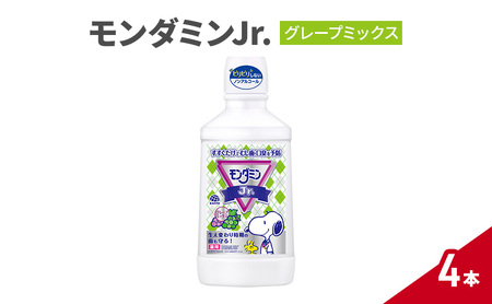 モンダミンJr. グレープミックス1セット 4本 マウスウォッシュ 洗口液 虫歯予防 むし歯予防 殺菌 コーティング 歯磨き はみがき 子ども用 こども ノンアルコール 低刺激