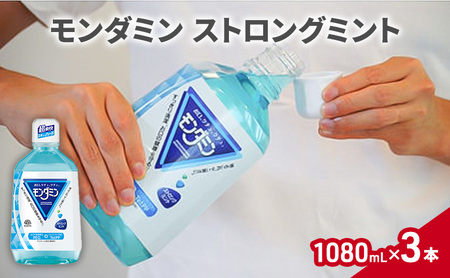 モンダミン ストロングミント 1080mL 3本 マウスウォッシュ オーラルケア 洗口液 洗浄 よごれ防止 口臭ケア 清潔 殺菌 コーティング キシリトール 歯磨き はみがき 刺激 ミント すっきり 爽快