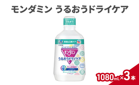 モンダミン うるおうドライケア 1080mL 3本 マウスウォッシュ 洗口液 洗浄 保湿 ねばつき防止 口臭ケア オーラルケア 清潔 殺菌 コーティング レモンミント ノンアルコール ドライマウス うるおい