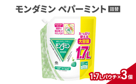 モンダミン 1.7Lパウチ ペパーミント詰替 3個 マウスウォッシュ 洗口液 洗浄 オーラルケア よごれ防止 口臭ケア 殺菌 コーティング 歯磨き はみがき ペパーミント キシリトール