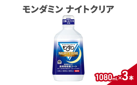 モンダミン ナイトクリア 1080mL3本 マウスウォッシュ 洗口液 洗浄 オーラルケア 歯肉炎防止 口内ケア 殺菌 菌予防 コーティング 歯磨き はみがき プレミアムハーブ