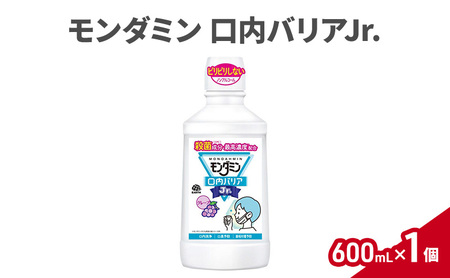 モンダミン口内バリアJr.600mL 1個 マウスウォッシュ 洗口液 口内バリア 殺菌 コーティング 歯磨き はみがき 子ども用 こども ノンアルコール 低刺激