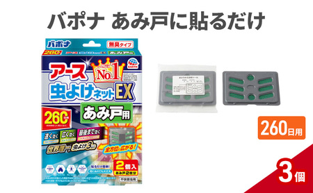 バポナ あみ戸に貼るだけ 260日 3個 虫よけ 虫対策 虫に効く侵入防止 網戸 あみ戸 貼るタイプ