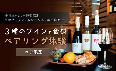 3種のワインと食材のペアリング体験(ペア限定) ワイン 試飲 体験 記念日 デート 兵庫県 赤穂市