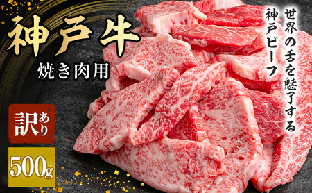 神戸牛 訳あり 焼肉用 500g 大きさ不揃い[ 肉 牛肉 神戸ビーフ 焼き肉用 バーベキュー キャンプ アウトドア ]