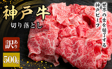 神戸牛 訳あり 切り落とし肉 500g 大きさ不揃い[ 肉 牛肉 神戸ビーフ かた もも かたロース バーベキュー キャンプ アウトドア ]