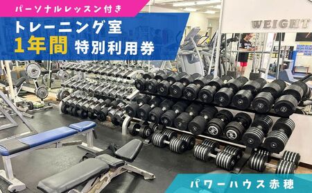 パワーハウス赤穂 トレーニング室特別利用券(1年フリーパス)