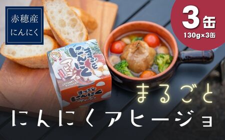 まるごとニンニクアヒージョ(3缶入)