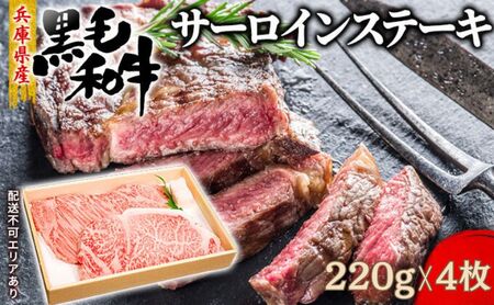 [牧場直売店]兵庫県産黒毛和牛サーロインステーキ220g×4