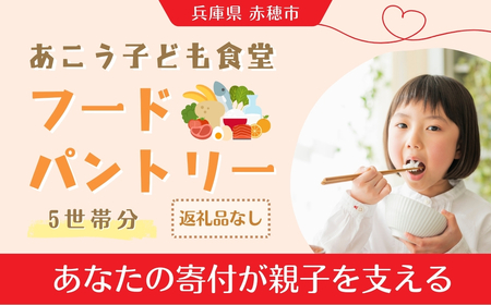 [あこう子ども食堂フードパントリー]ひとり親家庭応援食品パック寄付チケット 5世帯分 兵庫県 赤穂市