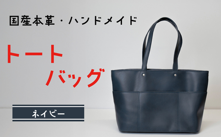 トートバッグ ネイビー (シルバー(サイドファスナー無) | バッグ 鞄 ファッション 小物 本革 革製品 赤穂市