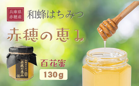 日本ミツバチ百花蜜「赤穂の恵み」 はちみつ 蜂蜜 ハチミツ 兵庫県赤穂市