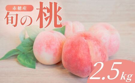 もも 2.5kg | 果物 フルーツ 農園 くだもの 桃 モモ