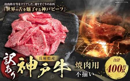 神戸牛 焼肉用(不揃い)約400g AKY1 牛肉 肉 牛 焼肉 神戸ビーフ 冷凍 兵庫県 赤穂市