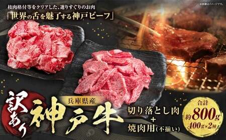 訳あり 神戸牛 切り落とし肉 約400g・焼肉用(不揃い)約400g 計800g AKSY2 牛肉 肉 切り落とし肉 切り落とし 焼肉 神戸ビーフ 冷凍 兵庫県 赤穂市