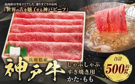 神戸牛 しゃぶしゃぶ・すき焼き用 かた・もも 約500g AKS2 牛肉 肉 しゃぶしゃぶ用 すき焼き 神戸ビーフ 冷凍 兵庫県 赤穂市