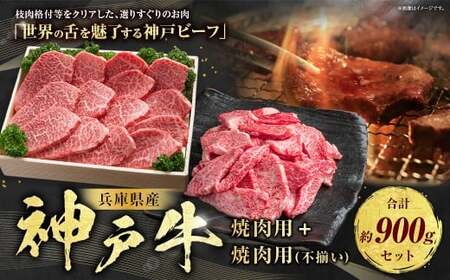 神戸牛 焼肉・焼肉(不揃い)用セット 計約900g AKY3 牛肉 肉 焼肉 焼肉用 神戸ビーフ 冷凍 兵庫県 赤穂市