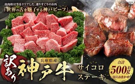 訳あり 神戸牛 サイコロステーキ 約500g AKDS3 牛肉 肉 ステーキ 牛肉ステーキ ビーフ 神戸ビーフ 冷凍 兵庫県 赤穂市