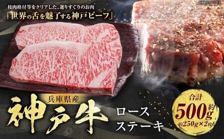 神戸牛 ロースステーキ 約250g×2枚 計約500g AKST5 牛肉 肉 牛 ロース ステーキ 神戸ビーフ 冷凍 兵庫県 赤穂市