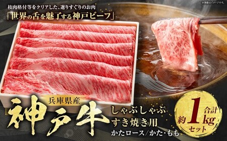 神戸牛 しゃぶしゃぶ・すき焼き用セット 計約1kg AKSS5 牛肉 肉 しゃぶしゃぶ用 すき焼き 神戸ビーフ 冷凍 兵庫県 赤穂市