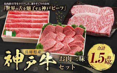 神戸牛 お肉三昧セット 計約1.5kg AKLS10 牛肉 肉 ステーキ しゃぶしゃぶ すき焼き 焼肉 セット ビーフ 神戸ビーフ 冷凍 兵庫県 赤穂市
