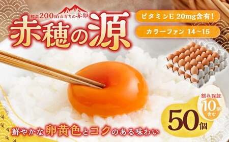 赤穂の源 50個(40個+割れ保証10個)(25×2パック) 鶏卵 卵 たまご 卵かけご飯 卵焼き 朝ごはん ご飯 ご褒美 冷蔵 兵庫県 赤穂市