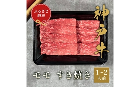 [和牛セレブ]神戸牛すき焼き(モモ)約200g (黒折箱入り) 牛肉 肉 牛 神戸ビーフ 冷凍 神戸牛 すき焼き モモ肉 にく ニク 黒折箱