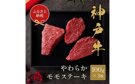 [和牛セレブ]神戸牛モモステーキ 約300g 牛肉 肉 牛 神戸ビーフ 冷凍 神戸牛 モモステーキ ステーキ にく ニク